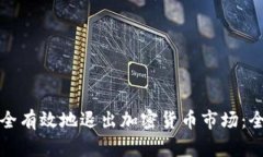 如何安全有效地退出加密货币市场：全