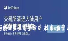 加密货币领域的未来前景分析：技术、
