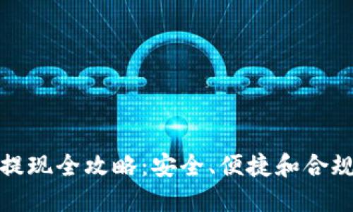 国内加密货币提现全攻略：安全、便捷和合规性的完美结合