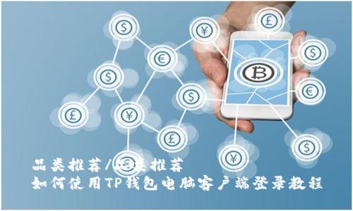 品类推荐/品类推荐
如何使用TP钱包电脑客户端登录教程