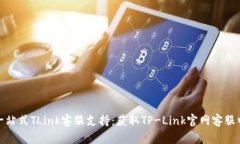 : 一站式TLink客服支持：获取TP-Link官网