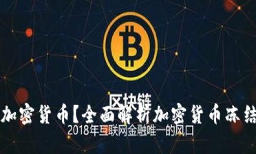 如何有效冻结加密货币？全面解析加密货币冻结的概念与方法