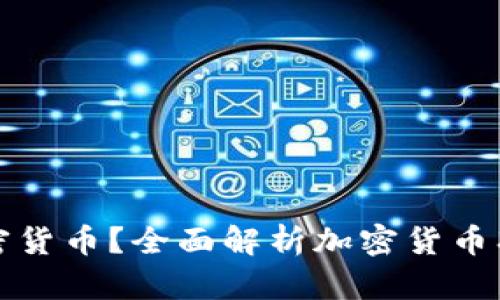 如何有效冻结加密货币？全面解析加密货币冻结的概念与方法