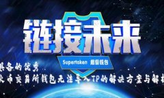 具备的优秀火币交易所钱包无法导入