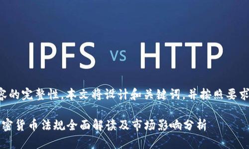 为了便于和内容的完整性，本文将设计和关键词，并按照要求进行详细介绍。

2023年中国加密货币法规全面解读及市场影响分析