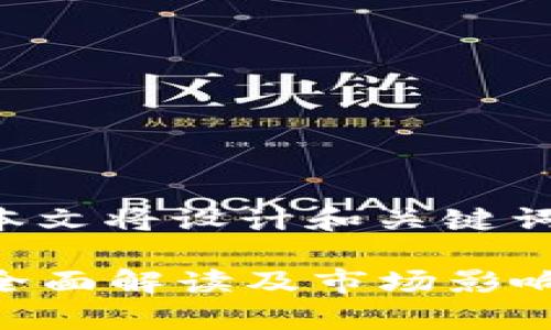 为了便于和内容的完整性，本文将设计和关键词，并按照要求进行详细介绍。

2023年中国加密货币法规全面解读及市场影响分析