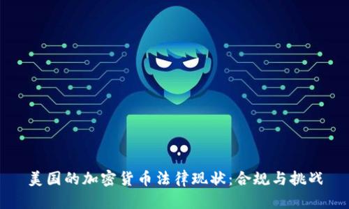 美国的加密货币法律现状：合规与挑战