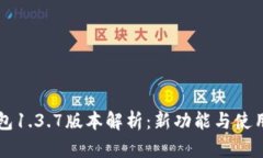 苹果TP钱包1.3.7版本解析：新功能与使