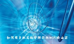 如何用手机高效管理你的WiFi路由器
