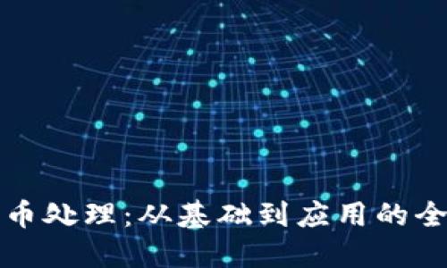 加密货币处理：从基础到应用的全面指南