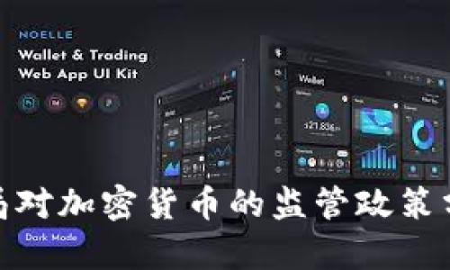 德国金融监管局对加密货币的监管政策分析与实例探讨
