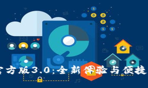 t p钱包APP官方版3.0：全新体验与便捷支付解决方案