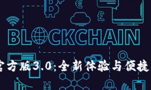 t p钱包APP官方版3.0：全新体验与便捷支付解决方案