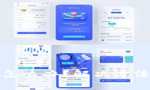 TP钱包充错地址怎么办？解决方法与注意事项详解