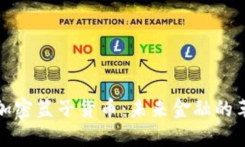 深入了解加密篮子货币：未来金融的革命性选择