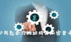 如何通过TP钱包合约地址购买加密货币