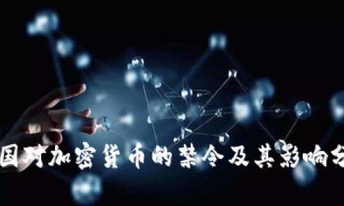 美国对加密货币的禁令及其影响分析