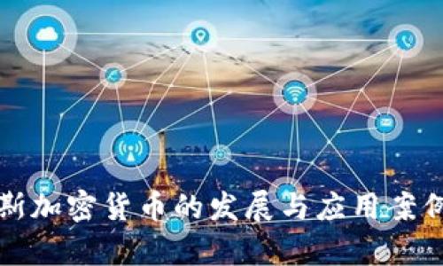 俄罗斯加密货币的发展与应用案例分析