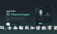 :破解财富密码：全面解析加密数字货