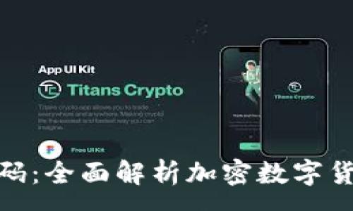 :

破解财富密码：全面解析加密数字货币理财策略