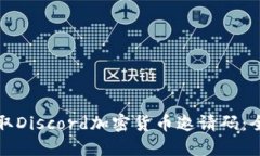 如何获取Discord加密货币邀请码：全面