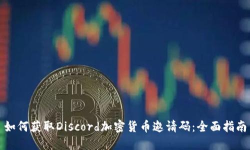 如何获取Discord加密货币邀请码：全面指南