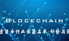 全球加密货币行业裁员名单：形势与影