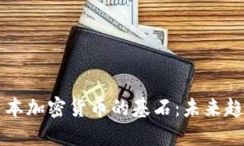 タイトル: 日本加密货币的基石：未来趋势与发展潜力