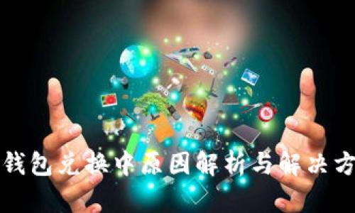 TP钱包兑换中原因解析与解决方案