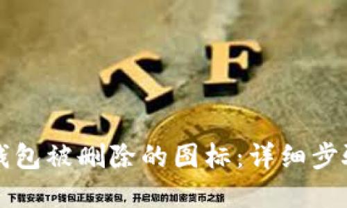 如何找回TP钱包被删除的图标：详细步骤与解决方案