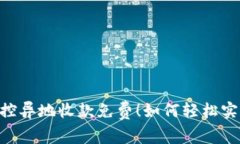 ziaoti无风控异地收款免费！如何轻松实