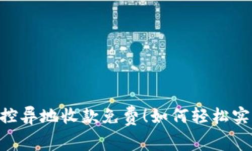 ziaoti无风控异地收款免费！如何轻松实现资金流转