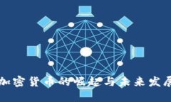 中联加密货币的崛起与未来发展趋势