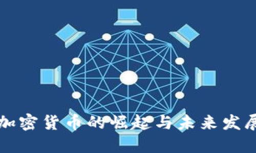 中联加密货币的崛起与未来发展趋势