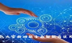 TP钱包九宫格功能全面解析与使用指南