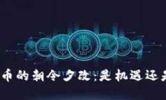 加密货币的朝令夕改：是机遇还是挑战