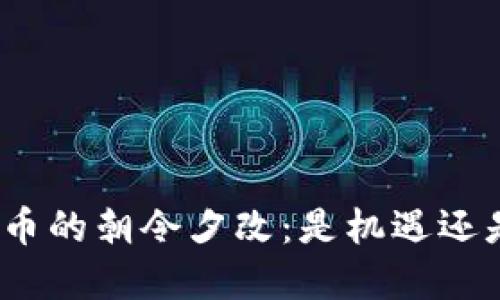 加密货币的朝令夕改：是机遇还是挑战？