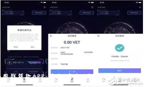 快用钱贷款APP：快速、安全、便捷的金融服务体验