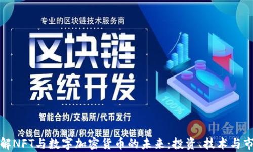 
深入了解NFT与数字加密货币的未来：投资、技术与市场趋势