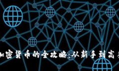 小伙玩加密货币的全攻略：从新手到高