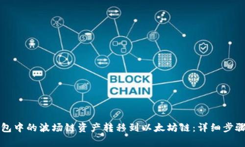 如何将TP钱包中的波场链资产转移到以太坊链：详细步骤及注意事项