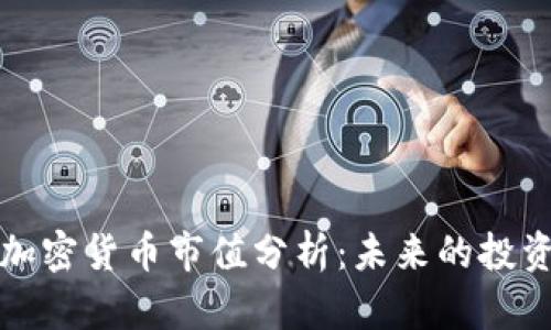 罗斯柴尔德加密货币市值分析：未来的投资机遇与风险