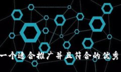 思考一个适合推广并且符合的优秀，放