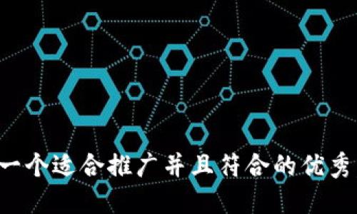 思考一个适合推广并且符合的优秀，放进