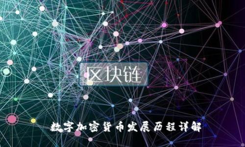  数字加密货币发展历程详解