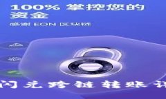 TP钱包闪兑跨链转账详细指南