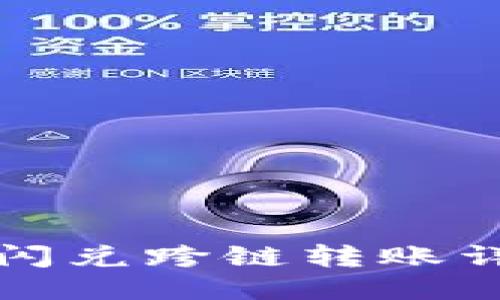 TP钱包闪兑跨链转账详细指南