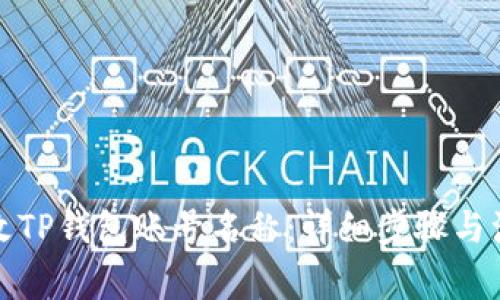 如何修改TP钱包账号名称：详细步骤与注意事项