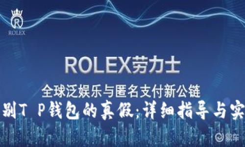 如何辨别T P钱包的真假：详细指导与实用技巧