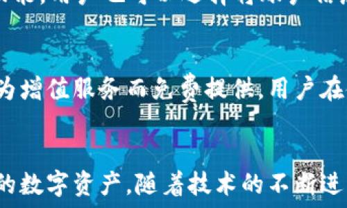   
   tP钱包批量导入功能详解与使用指南  / 

相关关键词  
 guanjianci  tP钱包, 批量导入, 电子钱包, 数字资产管理  /guanjianci 

tP钱包的背景与功能介绍
在数字化时代，电子钱包的兴起极大地改变了我们管理和使用资金的方式。作为一种新兴的数字资产管理工具，tP钱包凭借其安全性、便捷性和多功能性受到了许多用户的欢迎。它不仅可以用于储存、转账和接收数字货币，还支持批量管理多个账户，这对频繁进行交易或管理大量数字资产的用户提供了极大的便利。

什么是tP钱包？
tP钱包是一款专为用户设计的数字资产管理工具，用户可以通过它轻松地管理自己的货币资产。钱包支持多种数字货币，提供了安全的环境以便用户存储、交易和转账。此外，tP钱包还集成了各种功能，如市场行情监控、资产分析等，旨在帮助用户更好地把握市场趋势。

批量导入功能的优势
对于拥有多个数字资产账户的用户来说，手动管理账户是不够高效的。批量导入功能的出现，使得用户能够一次性导入多个账户或交易信息，大大减少了时间和精力上的消耗。这一功能尤其适合企业客户或频繁进行大宗交易的用户，能够有效提高工作效率和资金周转率。

tP钱包如何进行批量导入？
在tP钱包中，批量导入功能通常包含几个步骤。首先，用户需要准备好要导入的账户信息，这可能包括钱包地址、私钥等。接下来，用户需登录到tP钱包，在设置或导入页面找到批量导入的选项。根据页面提示，逐步输入或上传准备好的账户信息，最后，在确认导入设置后，执行导入操作即可。

可能出现的问题及解决方案
尽管批量导入功能方便，但在使用过程中，用户可能会遇到各种问题。例如，格式不正确导致导入失败，或者账户信息不全等情况。用户在遇到问题时，应首先检查所输入数据的完整性和准确性，确保所有必要的信息都已包含且格式正确。同时，用户还可以参考tP钱包官方提供的指南或联系客服寻求帮助。

常见问题集
在使用tP钱包批量导入功能时，用户可能还有一些其他疑问。以下是几个常见问题及其详细解答。

问题1：如何确保批量导入的安全性？
安全性是数字资产管理的重中之重，用户在进行批量导入时需要注意保护个人隐私和数据安全。这包括使用安全的网络环境、确保软件版本是最新的以防止安全漏洞，以及对账户信息的加密存储。此外，用户也应该定期更换密码，并启用双重认证等安全机制，以防止账户被盗或信息泄露。

问题2：如果批量导入失败，该如何处理？
若批量导入失败，用户应首先确认导入的数据格式是否正确。此外，检查是否有遗漏或错误信息。如果问题依然存在，用户可以尝试分批导入，查看是某个特定的账户信息导致导入失败，还是整体数据存在问题。必要时，可联系tP钱包的客服进行进一步的技术支持。

问题3：是否可以导入其他钱包的账户信息？
tP钱包通常支持从特定格式或其他兼容钱包中导入账户信息，但实现的可能性取决于该功能的设计。在进行此类操作前，用户需查看tP钱包的官方文档，确认哪些钱包格式是被支持的。如果所需导入的钱包不在支持的列表中，用户可能需要手动迁移资产。

问题4：如何备份批量导入的数据？
在导入账户或交易信息前，用户应该做好数据备份，以防信息丢失。备份可以通过将数据保存为文本文件或电子表格进行。如果钱包支持导出功能，用户也可以选择将账户信息导出到安全的位置进行保留。务必保持备份数据的安全存储，并确保只有自己可以访问这些重要信息。

问题5：tP钱包的批量导入功能费用如何？
tP钱包的批量导入功能是否收费通常取决于钱包的运营政策。一些钱包可能会对批量导入功能收取一定的服务费，而其他钱包则可能将其视为增值服务而免费提供。用户在使用前应仔细查看钱包的收费说明，避免产生意外的费用。

总结
tP钱包的批量导入功能为高频交易和数字资产管理的用户提供了极大的便利。通过合理的操作和对安全性的关注，用户可以高效地管理自己的数字资产。随着技术的不断进步，我们期待tP钱包在未来能继续、提升用户体验，为广大用户创造更大价值。